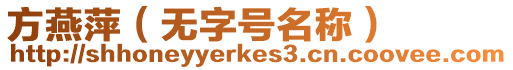 方燕萍(無字號名稱)