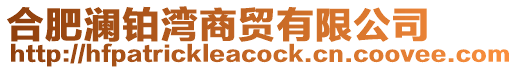 合肥瀾鉑灣商貿(mào)有限公司