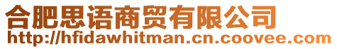 合肥思語(yǔ)商貿(mào)有限公司