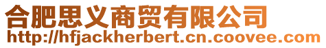 合肥思義商貿有限公司