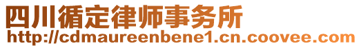 四川循定律師事務(wù)所