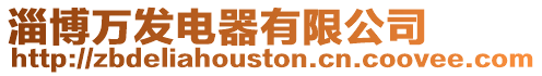 淄博萬發電器有限公司