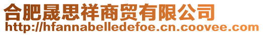 合肥晟思祥商貿(mào)有限公司