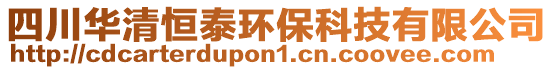 四川華清恒泰環保科技有限公司