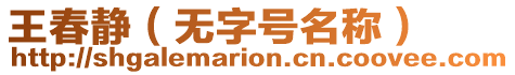王春靜(無字號名稱)