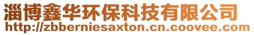 淄博鑫華環(huán)保科技有限公司
