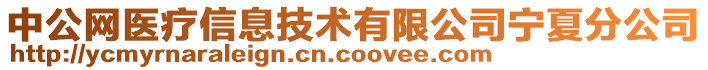 中公網(wǎng)醫(yī)療信息技術(shù)有限公司寧夏分公司