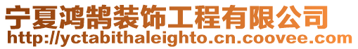 寧夏鴻鵠裝飾工程有限公司
