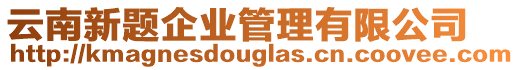 云南新題企業(yè)管理有限公司