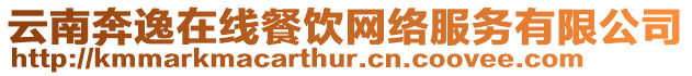 云南奔逸在線餐飲網絡服務有限公司