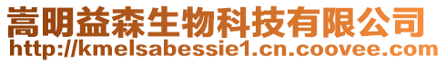 嵩明益森生物科技有限公司