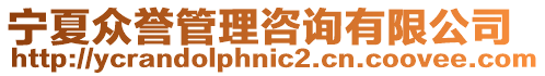 寧夏眾譽管理咨詢有限公司