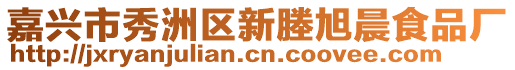嘉興市秀洲區新塍旭晨食品廠