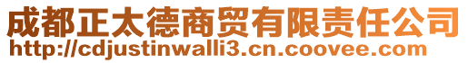 成都正太德商貿有限責任公司