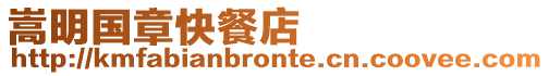 嵩明國章快餐店