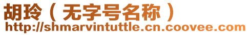 胡玲(無字號名稱)