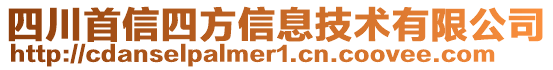 四川首信四方信息技術有限公司