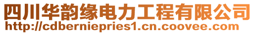 四川華韻緣電力工程有限公司