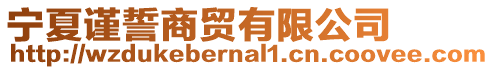 寧夏謹誓商貿有限公司