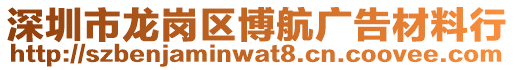 深圳市龍崗區博航廣告材料行