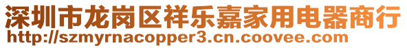 深圳市龍崗區(qū)祥樂嘉家用電器商行