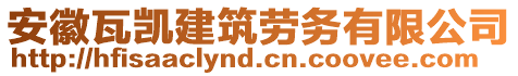 安徽瓦凱建筑勞務有限公司