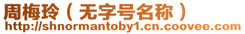 周梅玲（無字號名稱）