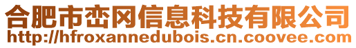 合肥市巒岡信息科技有限公司
