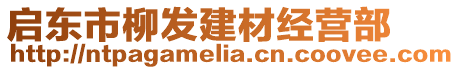 啟東市柳發建材經營部