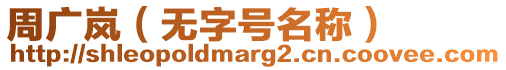 周廣嵐(無字號名稱)