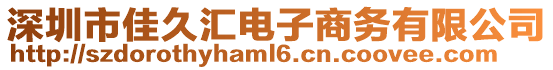 深圳市佳久匯電子商務有限公司