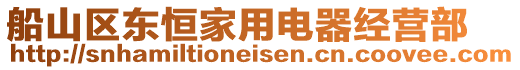 船山區(qū)東恒家用電器經(jīng)營部