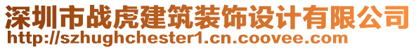 深圳市戰(zhàn)虎建筑裝飾設(shè)計(jì)有限公司