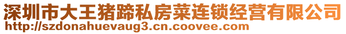 深圳市大王豬蹄私房菜連鎖經營有限公司