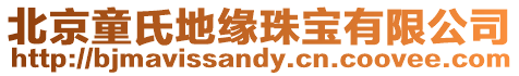 北京童氏地緣珠寶有限公司