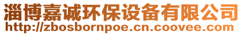 淄博嘉誠環(huán)保設(shè)備有限公司