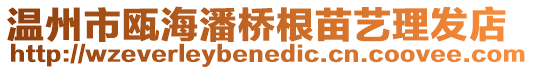 溫州市甌海潘橋根苗藝?yán)戆l(fā)店