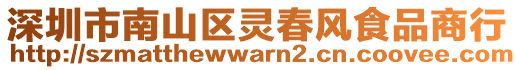 深圳市南山區靈春風食品商行