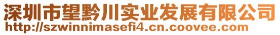 深圳市望黔川實(shí)業(yè)發(fā)展有限公司
