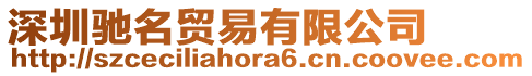 深圳馳名貿(mào)易有限公司