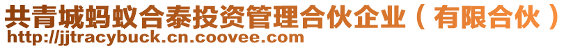 共青城螞蟻合泰投資管理合伙企業(yè)(有限合伙)