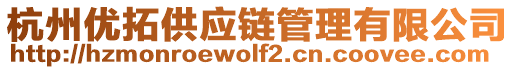 杭州優拓供應鏈管理有限公司