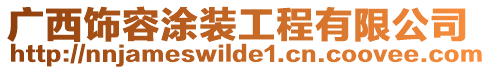 廣西飾容涂裝工程有限公司