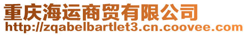 重慶海運商貿(mào)有限公司