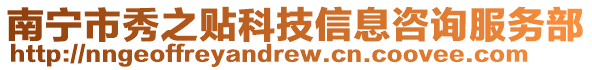 南寧市秀之貼科技信息咨詢服務部