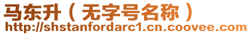 馬東升(無字號名稱)