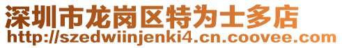 深圳市龍崗區(qū)特為士多店