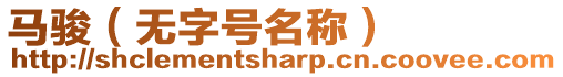 馬駿(無字號名稱)