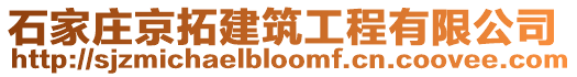 石家莊京拓建筑工程有限公司