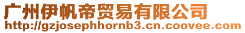 廣州伊帆帝貿易有限公司